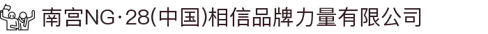 南宫NG·28(中国)相信品牌力量有限公司