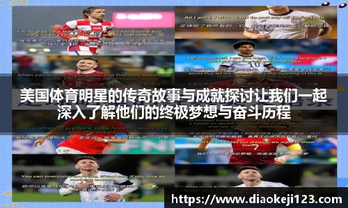 美国体育明星的传奇故事与成就探讨让我们一起深入了解他们的终极梦想与奋斗历程