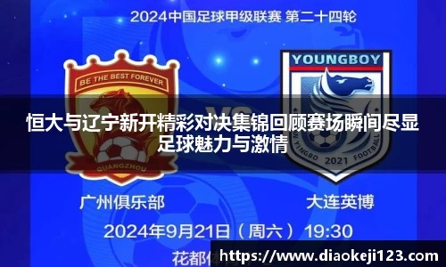 恒大与辽宁新开精彩对决集锦回顾赛场瞬间尽显足球魅力与激情