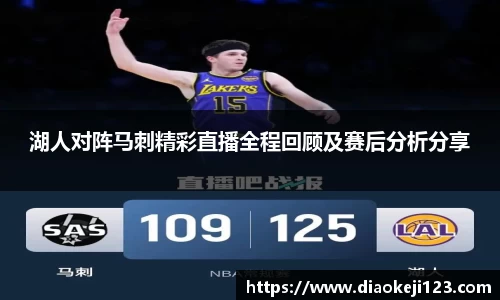 湖人对阵马刺精彩直播全程回顾及赛后分析分享