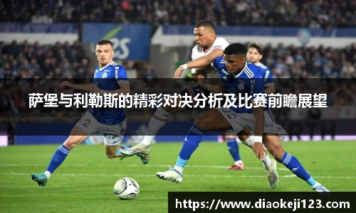 萨堡与利勒斯的精彩对决分析及比赛前瞻展望
