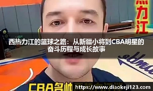 西热力江的篮球之路：从新疆小将到CBA明星的奋斗历程与成长故事